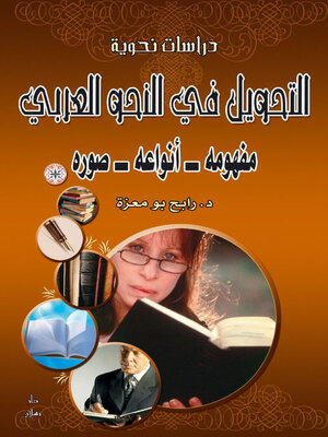 cover image of التحويل في النحو العربي مفهومه ـــ انواعه ـــ صوره